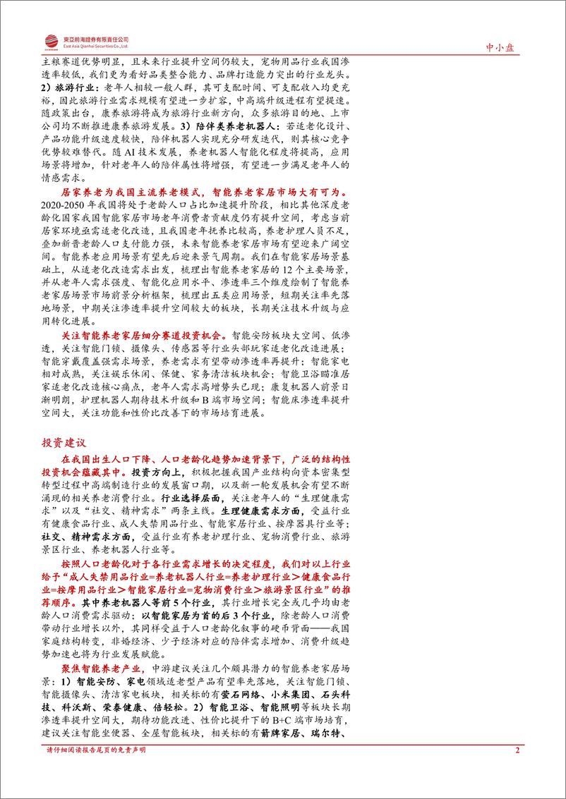 《东亚前海证券：养老机器人系列深度之当AI撞上养老》 - 第2页预览图