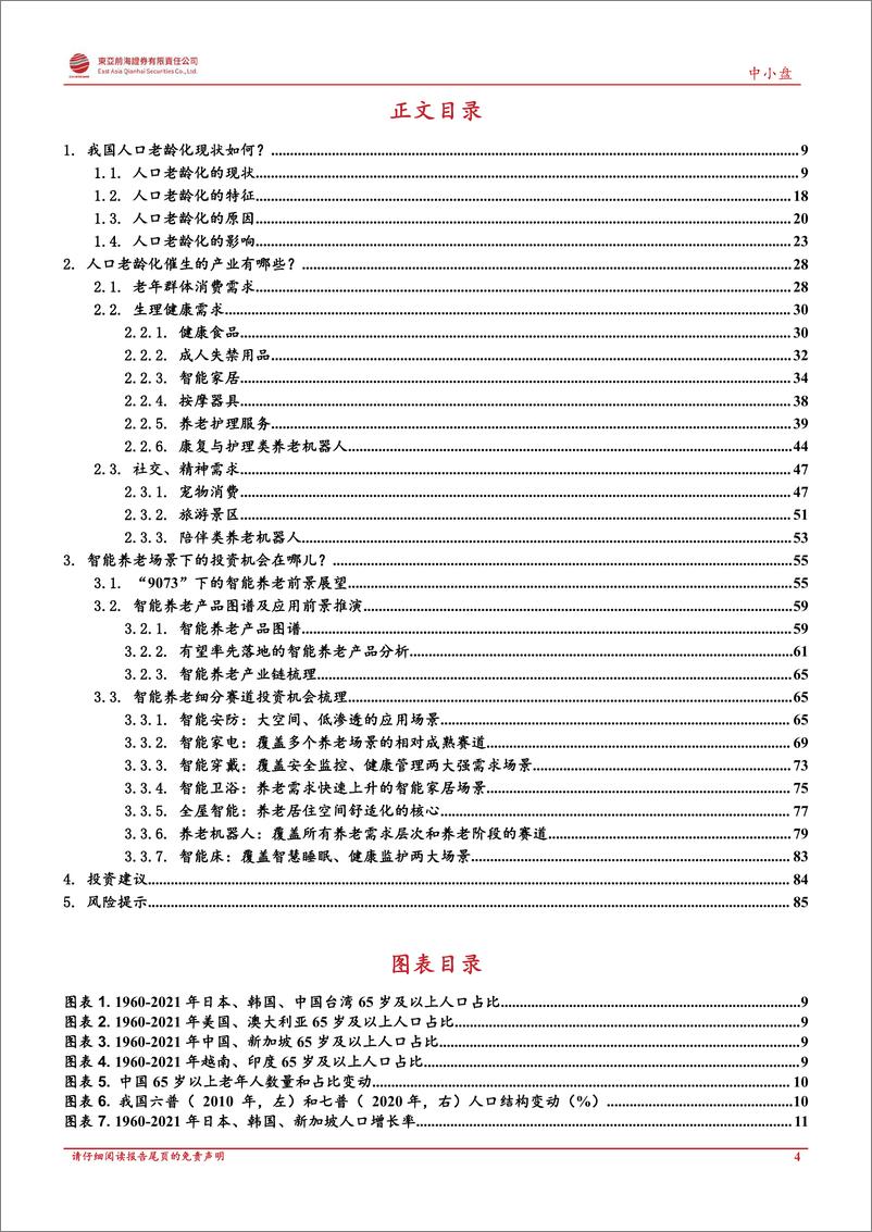 《东亚前海证券：养老机器人系列深度之当AI撞上养老》 - 第4页预览图