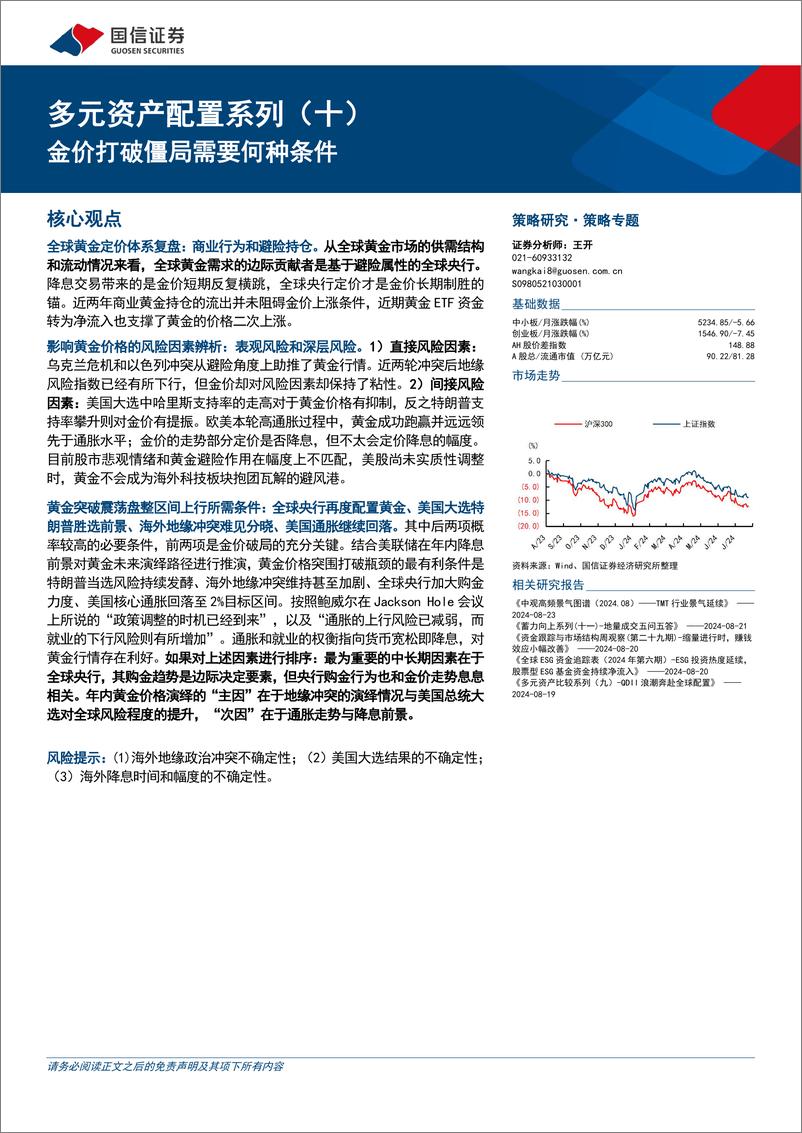 《多元资产配置系列(十)：金价打破僵局需要何种条件-240824-国信证券-13页》 - 第1页预览图