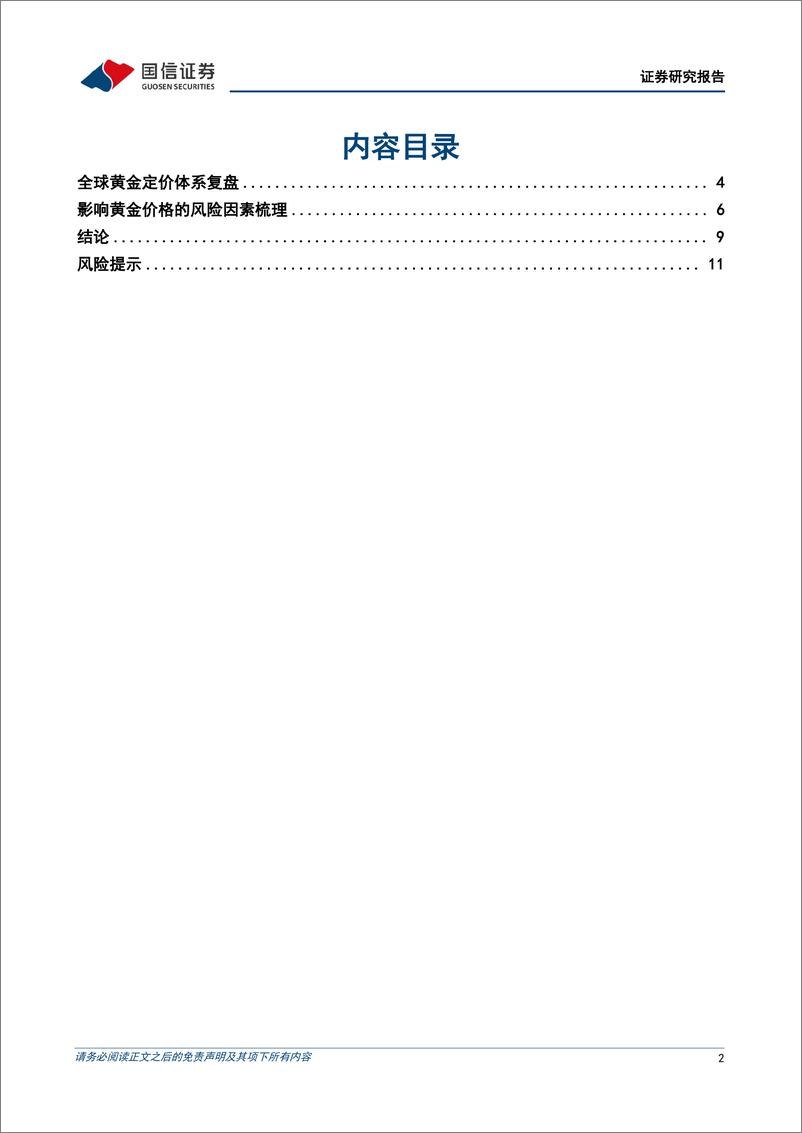 《多元资产配置系列(十)：金价打破僵局需要何种条件-240824-国信证券-13页》 - 第2页预览图