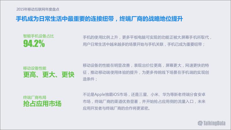 《TalkingData：移动互联网行业发展报告》 - 第5页预览图