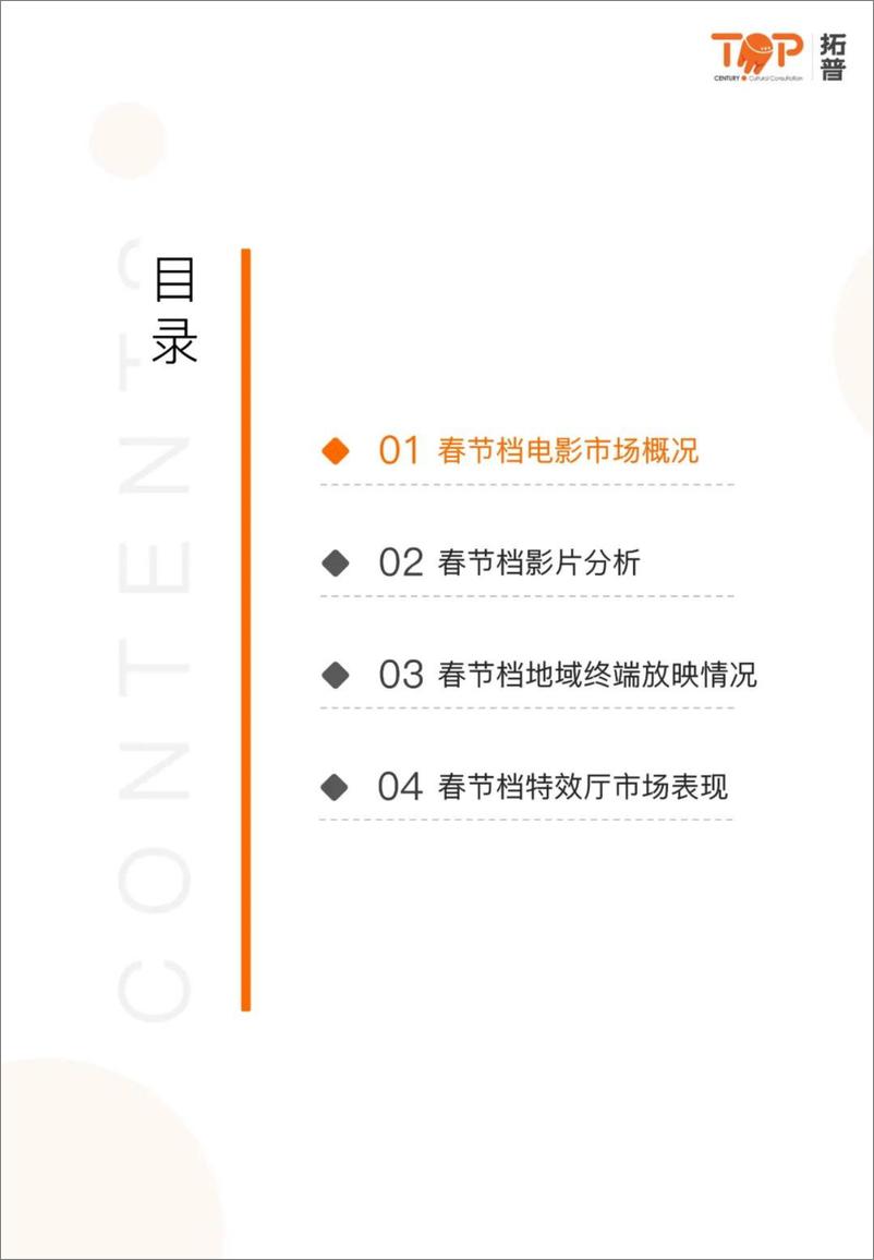 《2025年中国春节档市场报告-拓普数据-38页》 - 第3页预览图