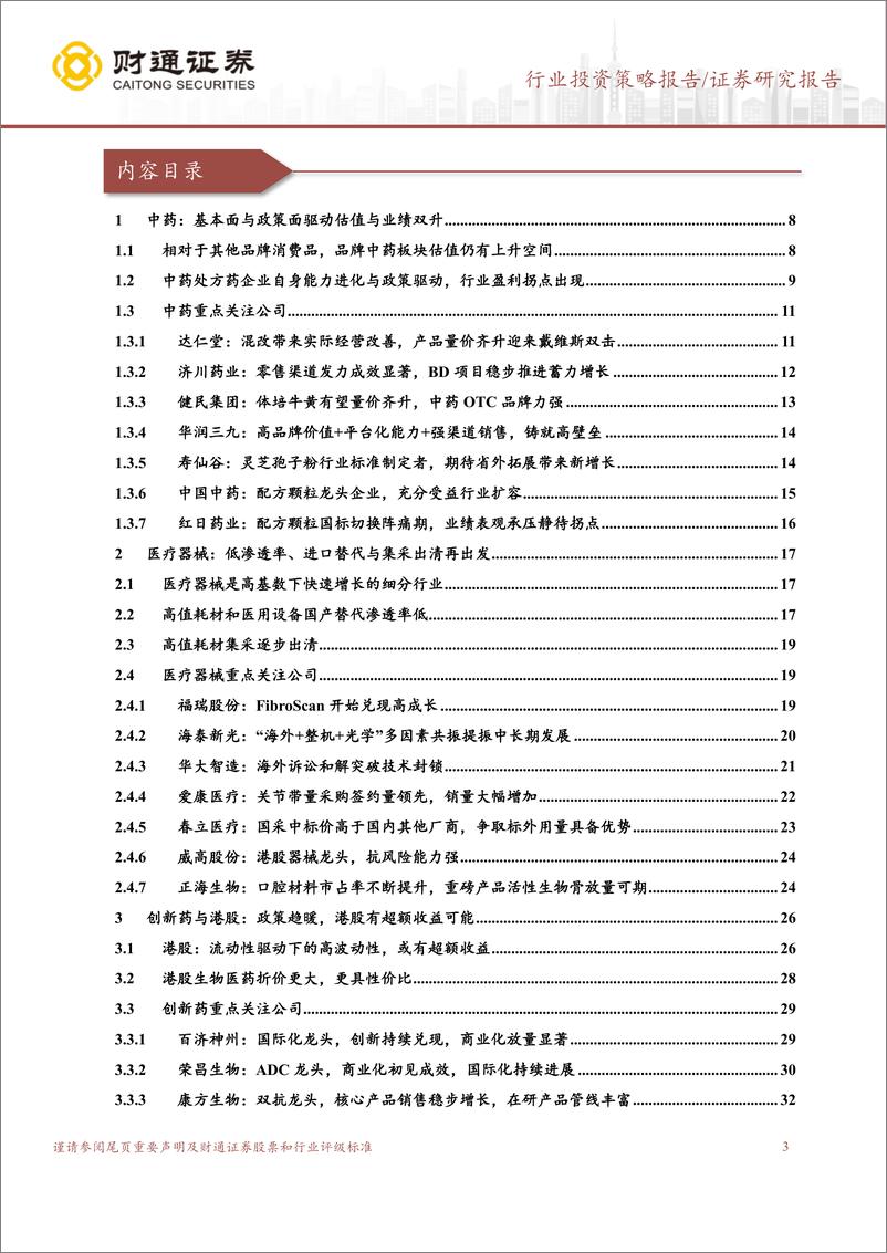 《医药生物行业2023H1投资策略：看好政策支持的中药、医械和价值洼地的港股医药-20221205-财通证券-56页》 - 第4页预览图