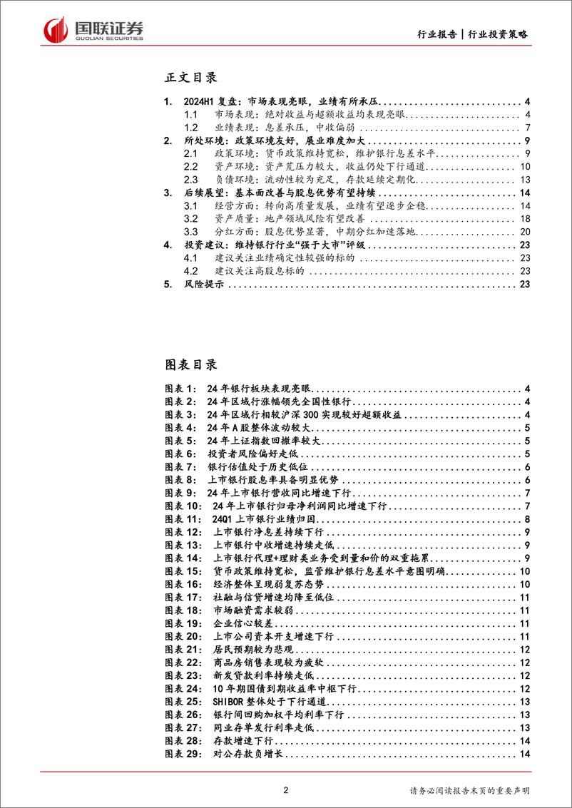 《银行行业2024年度中期投资策略：红利价值为胜负手，进可攻退可守-240618-国联证券-25页》 - 第2页预览图