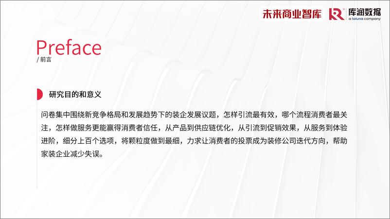 《库润数据-2024年中国家装消费调研报告》 - 第2页预览图