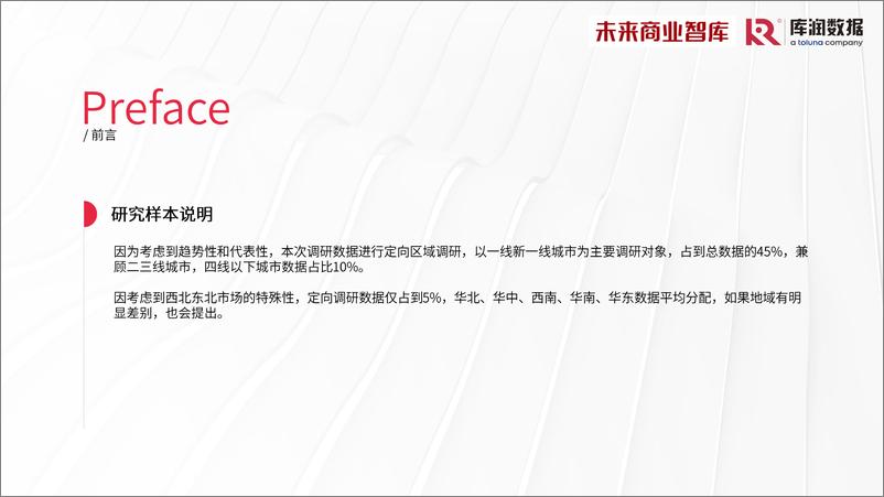 《库润数据-2024年中国家装消费调研报告》 - 第3页预览图