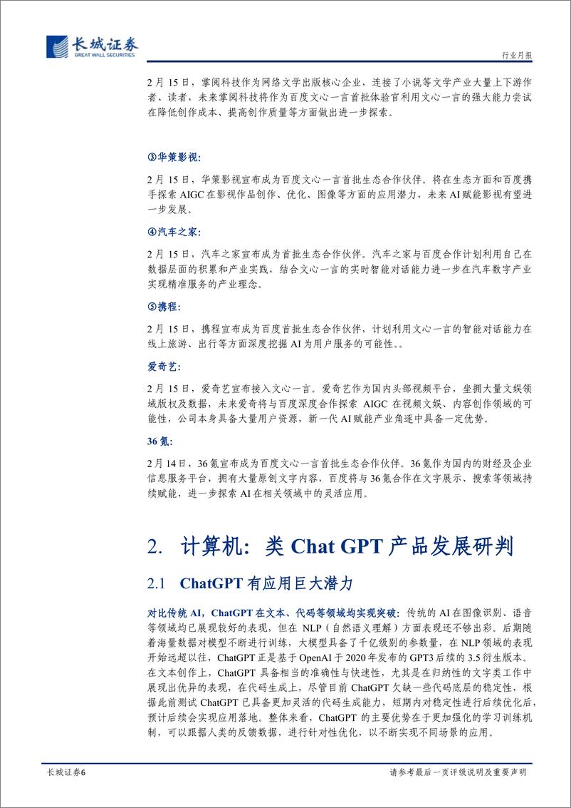 《传媒行业AIGC专题报告：ChatGPT概念发酵，建议关注泛AI产业链-20230219-长城证券-17页》 - 第7页预览图