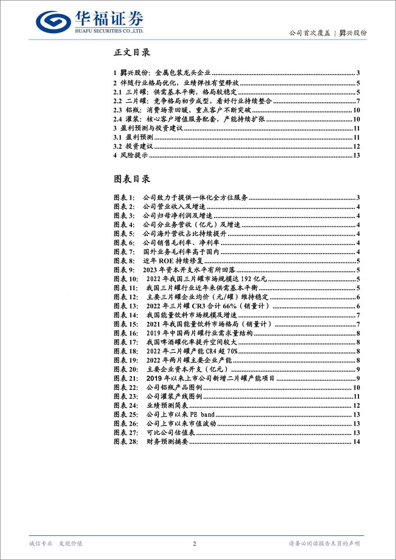 《昇兴股份(002752)格局优化、多点开花，盈利向上可期-240819-华福证券-15页》 - 第2页预览图