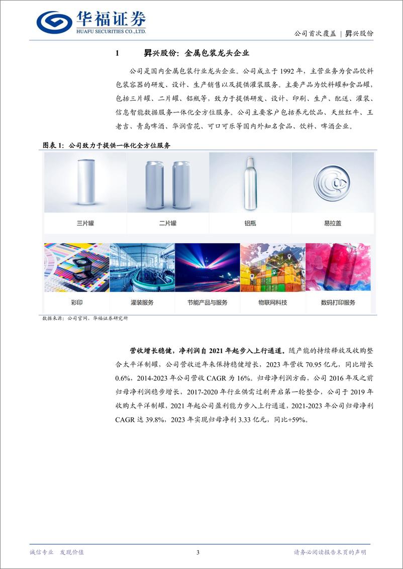 《昇兴股份(002752)格局优化、多点开花，盈利向上可期-240819-华福证券-15页》 - 第3页预览图