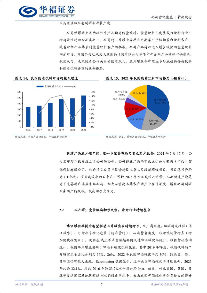 《昇兴股份(002752)格局优化、多点开花，盈利向上可期-240819-华福证券-15页》 - 第7页预览图