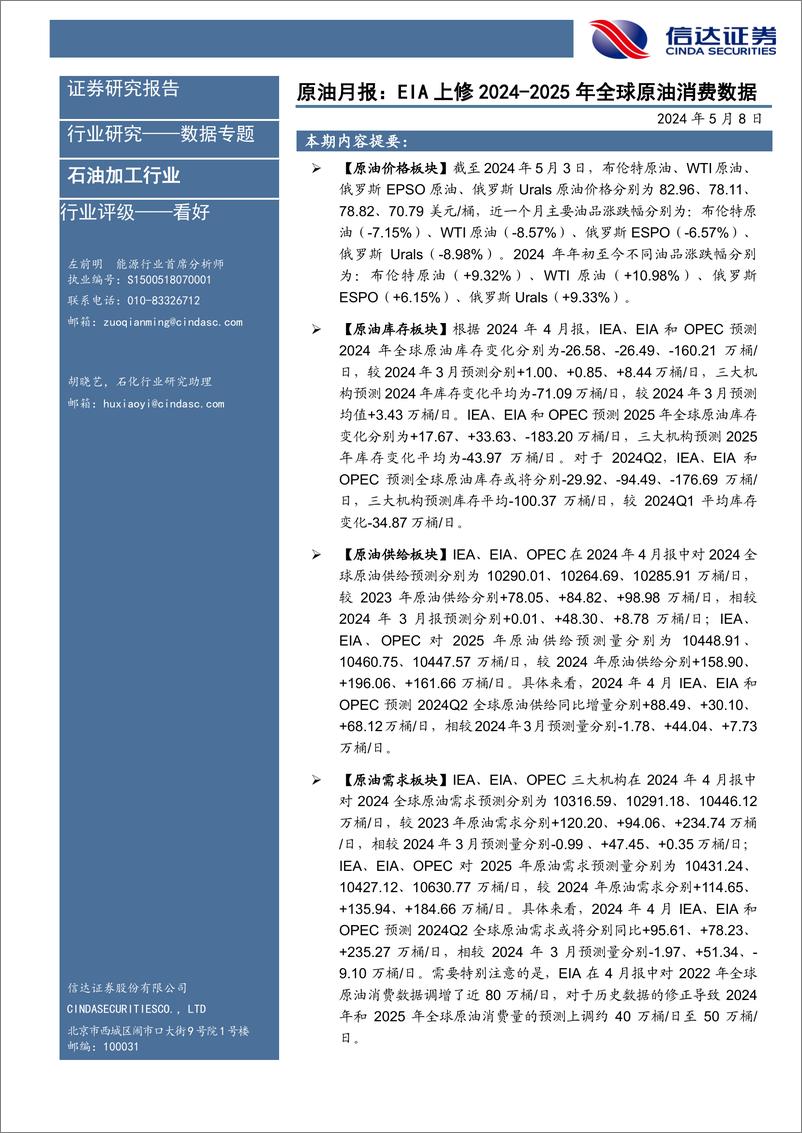 《原油月报：EIA上修2024-2025年全球原油消费数据-信达证券》 - 第1页预览图