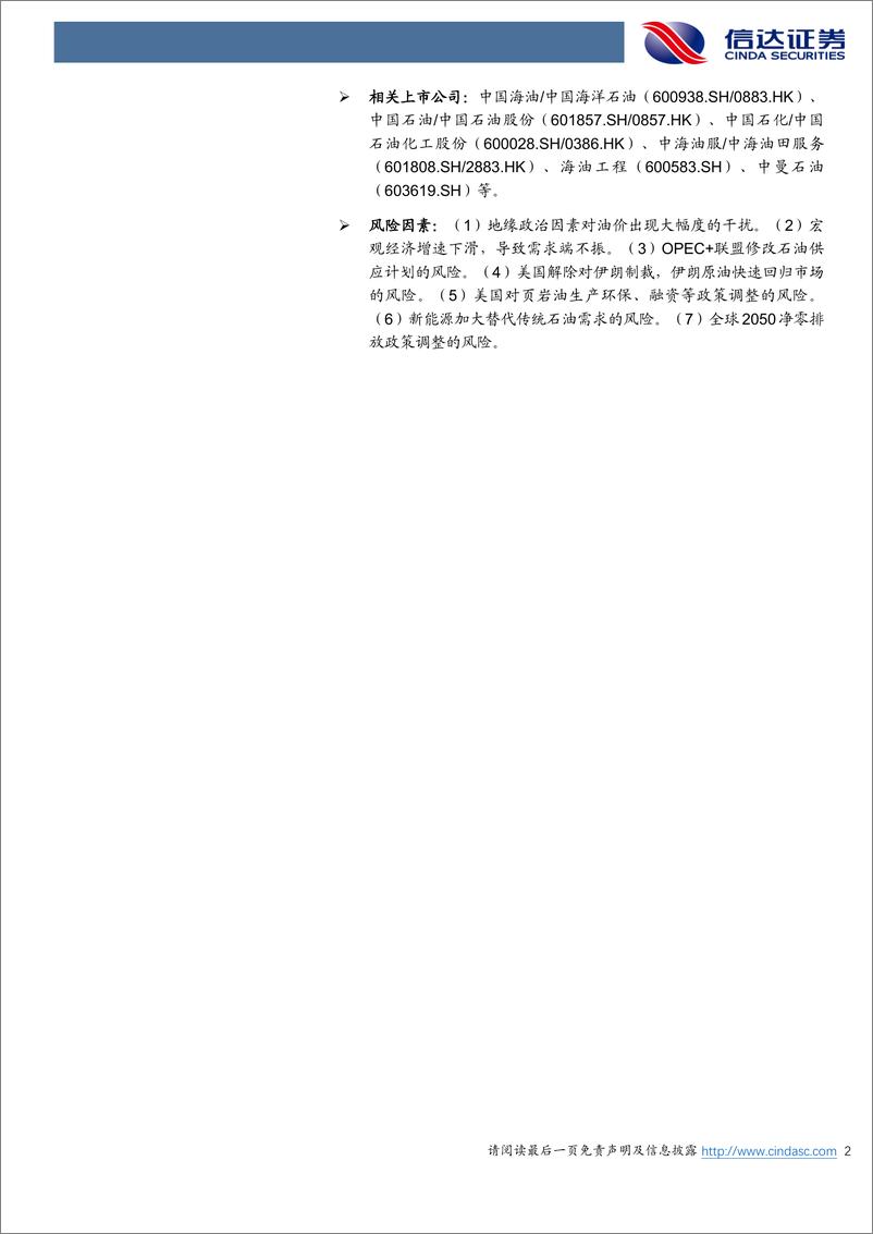 《原油月报：EIA上修2024-2025年全球原油消费数据-信达证券》 - 第2页预览图