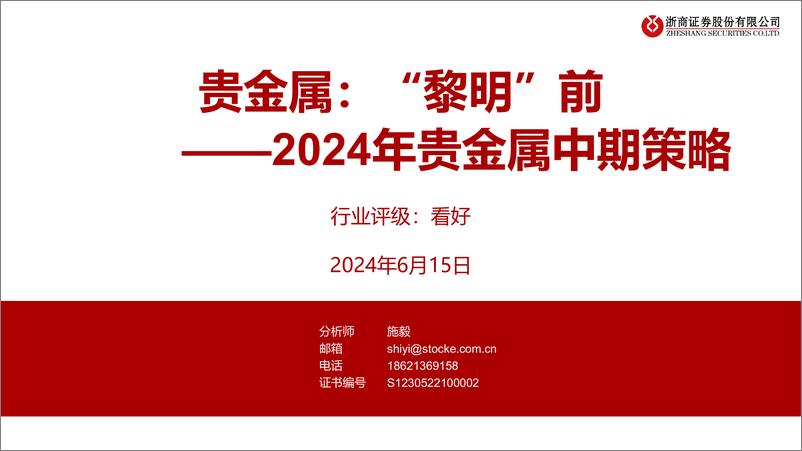 《2024年贵金属行业中期策略-贵金属：“黎明”前-240615-浙商证券-20页》 - 第1页预览图