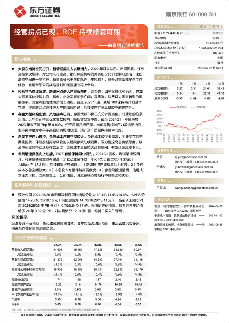 《南京银行(601009)深度报告：经营拐点已现，ROE持续修复可期-240702-东方证券-24页》 - 第1页预览图