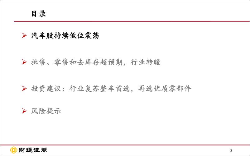 《7月汽车及零部件行业月报：6月零售、批售和去库存超预期，行业转暖-20190711-财通证券-20页》 - 第4页预览图