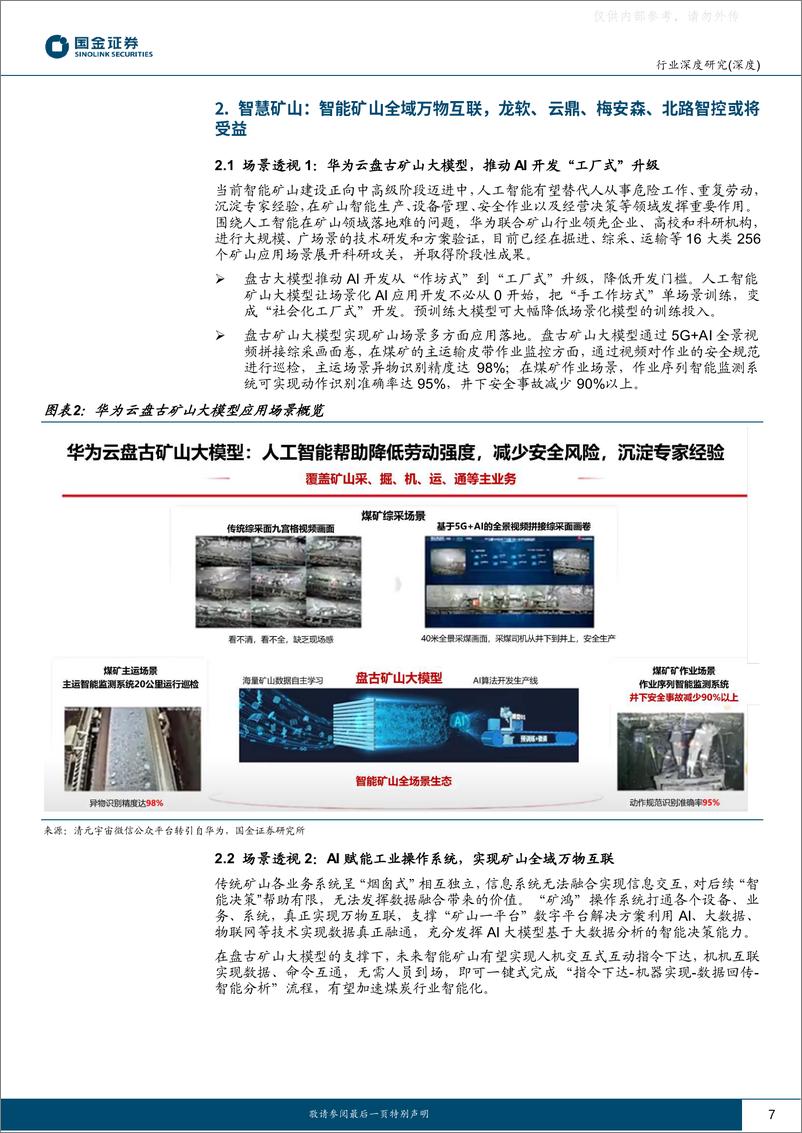 《国金证券-AI应用端行业深度研究：赋能千行百业，AI 矿山、AI 电力助力能源改革-230413》 - 第7页预览图