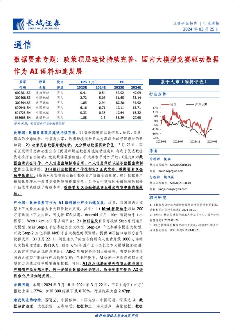 《202404月更新-数据要素专题，政策顶层建设持续完善，国内大模型竞赛驱动数据作为AI语料加速发展》 - 第1页预览图