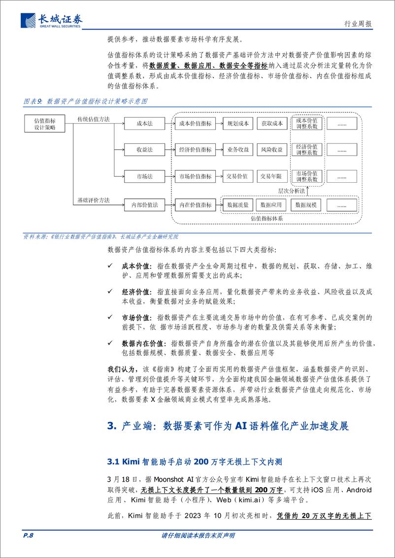 《202404月更新-数据要素专题，政策顶层建设持续完善，国内大模型竞赛驱动数据作为AI语料加速发展》 - 第8页预览图