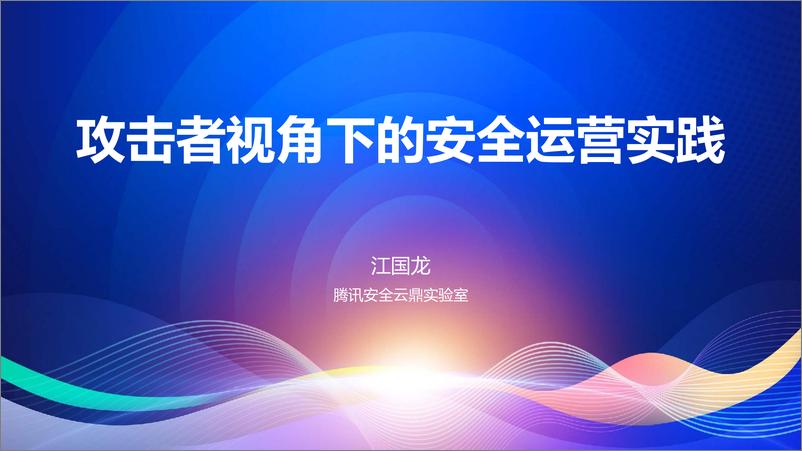 《江国龙_攻击者视角下的安全运营实践》 - 第1页预览图