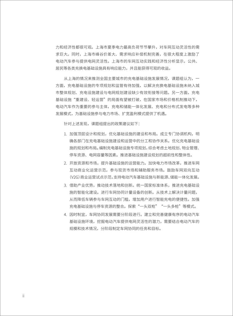 《自然资源保护协会-电动汽车充电基础设施建设与运营的优化解决方案——以上海为例-2023-50页》 - 第5页预览图