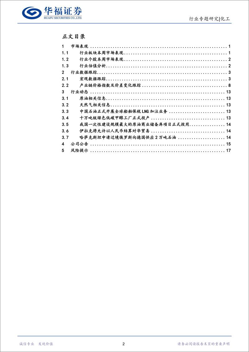 《化工行业：两会前瞻，布局供给约束、地产链需求提升及国产替代等领域投资机会-20230226-华福证券-21页》 - 第3页预览图