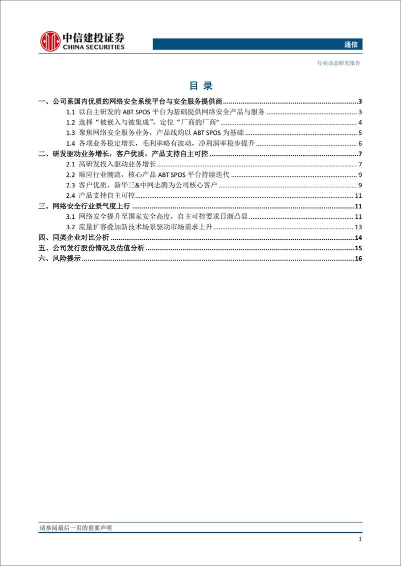 《通信行业：安博通，优质的网络安全服务提供商-20190418-中信建投-19页》 - 第3页预览图