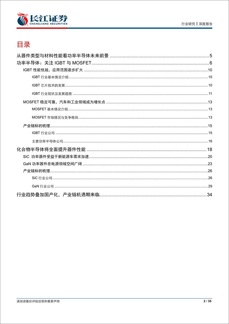 《电子设备、仪器和元件行业：从器件类型与材料性能看功率半导体未来前景-20190321-长江证券-35页》 - 第3页预览图