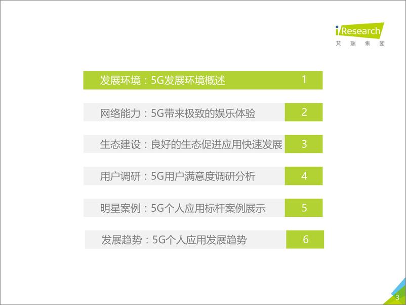 《【艾瑞咨询】2021年5G个人应用研究报告》 - 第3页预览图