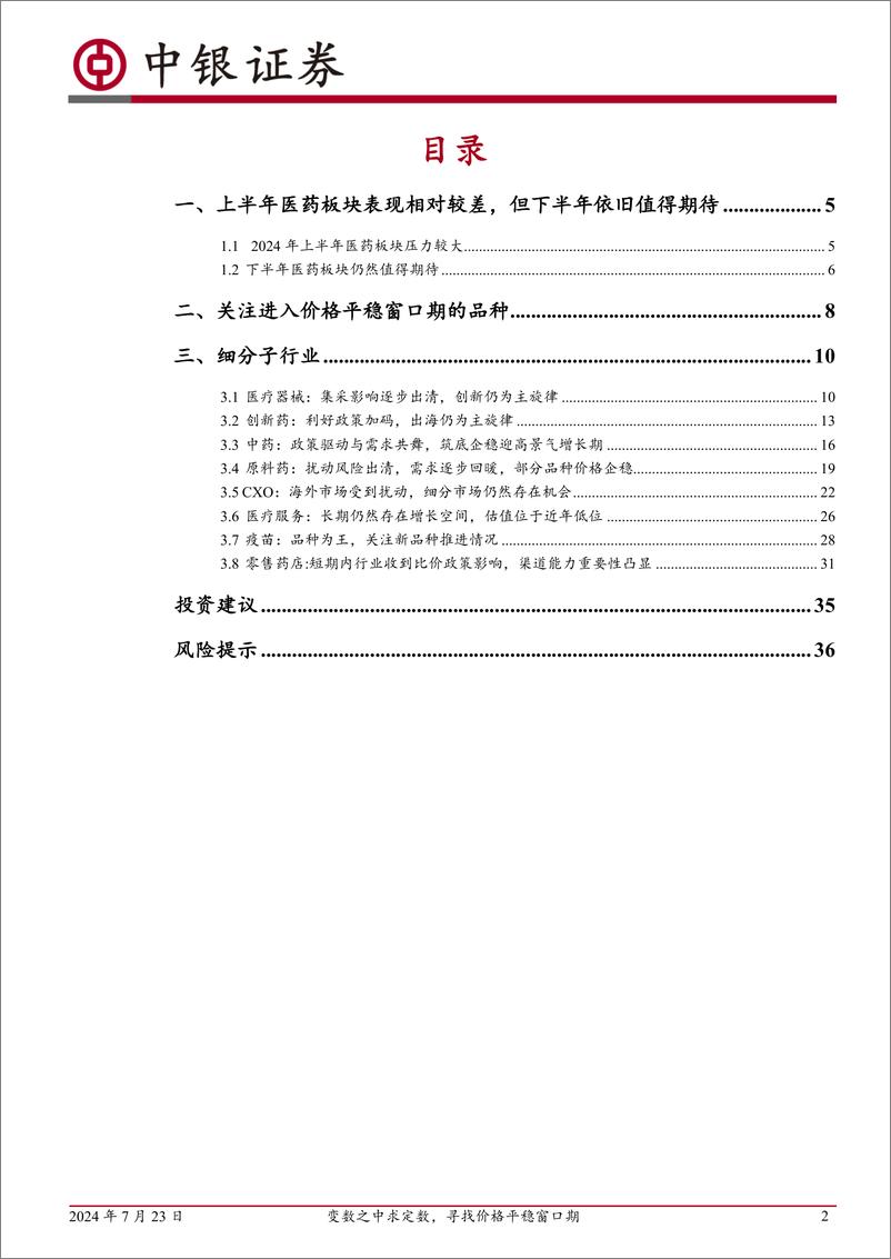 《医药生物行业2024中期策略：变数之中求定数，寻找价格平稳窗口期-240723-中银证券-38页》 - 第2页预览图