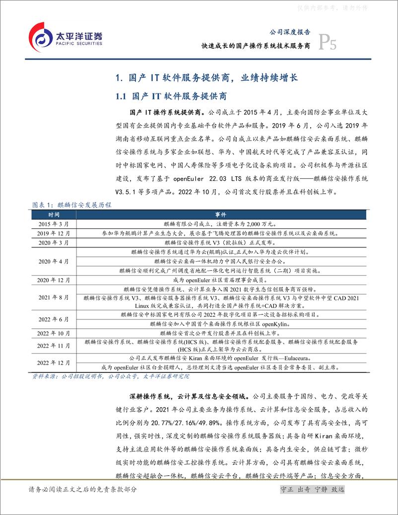 《太平洋证券-麒麟信安(688152)快速成长的国产操作系统技术服务商-230327》 - 第5页预览图