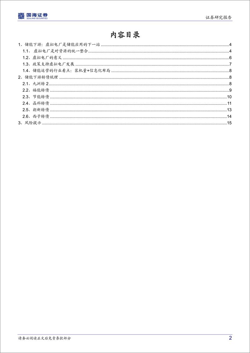 《新能源转债梳理系列：储能行业转债纵览（下游篇）-20220907-国海证券-17页》 - 第3页预览图