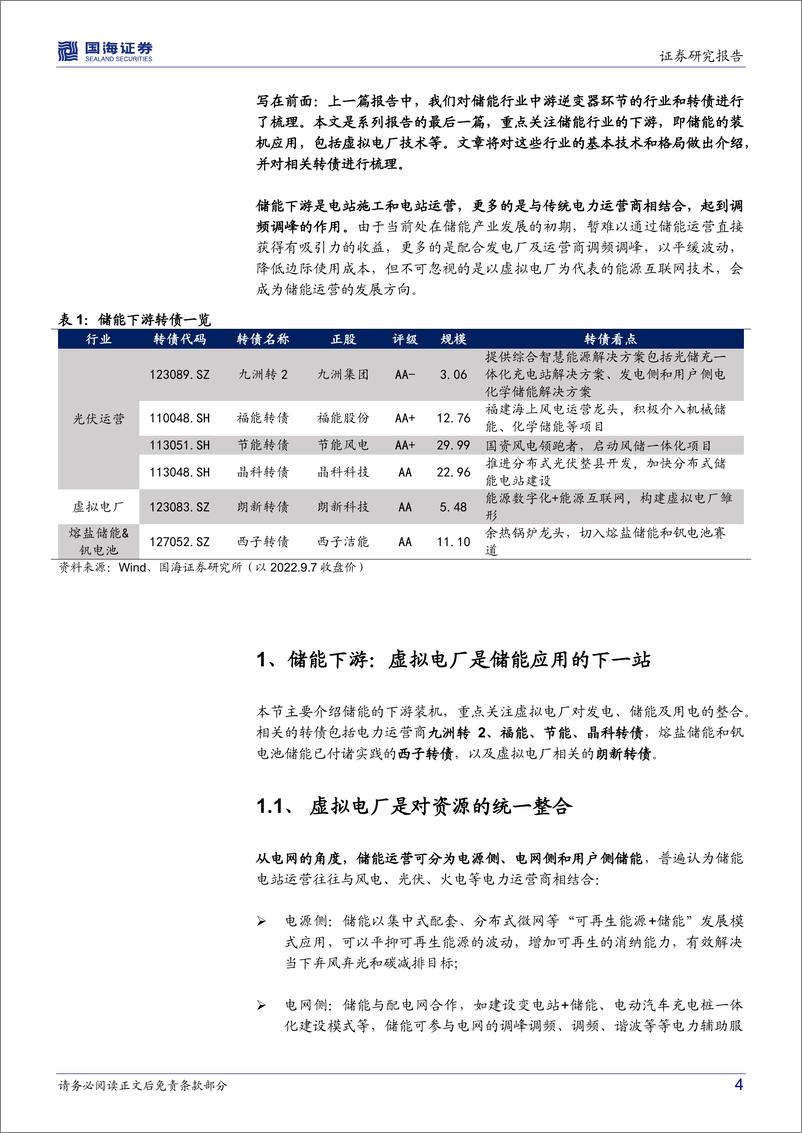 《新能源转债梳理系列：储能行业转债纵览（下游篇）-20220907-国海证券-17页》 - 第5页预览图