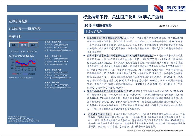 《电子行业2019中期投资策略：行业持续下行，关注国产化和5G手机产业链-20190626-信达证券-22页》 - 第3页预览图