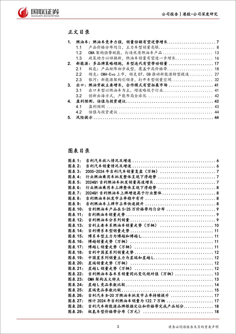 《2024吉利汽车深度报告_燃油车_新能源_出海等_》 - 第3页预览图