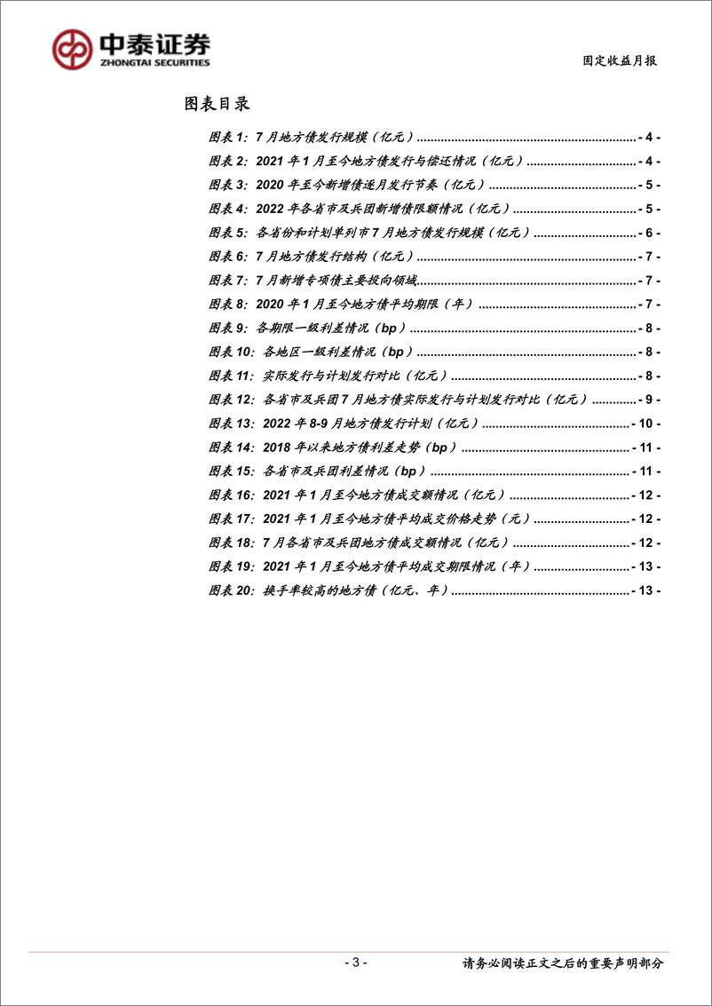 《7月地方债观察：冷清的地方债-20220730-中泰证券-15页》 - 第4页预览图