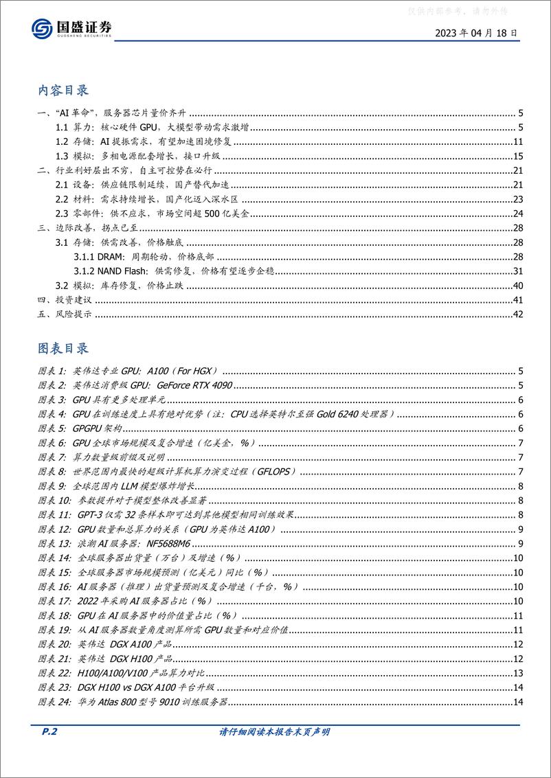 《国盛证券-电子行业专题研究：三箭齐发，电子崛起-230418》 - 第2页预览图