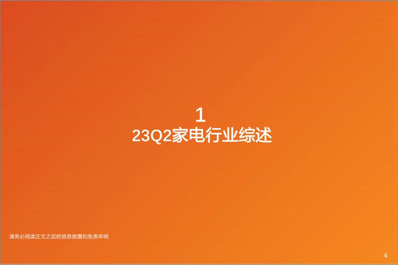 《家电行业23年中报总结：继续前行，静待内外共振-20230908-天风证券-52页》 - 第5页预览图