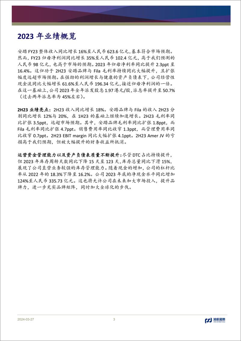 《安踏(2020.HK)运营质量提升将推动2024年持续高质量增长；维持“买入”评级-240327-浦银国际-10页》 - 第3页预览图
