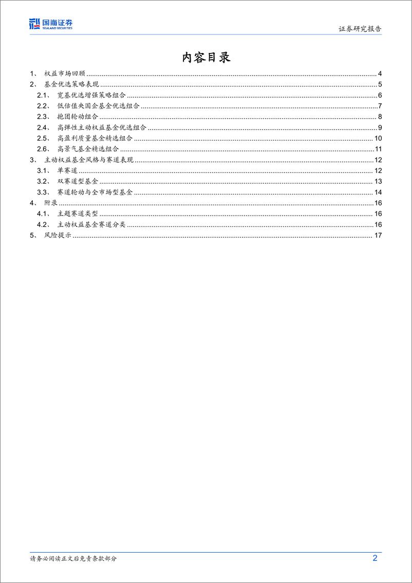 《主动权益基金跟踪月报(2024年9月)：8月权益基金市场持续下行，权益基金组合今年以来收益超半数排进前15%25-240903-国海证券-19页》 - 第2页预览图