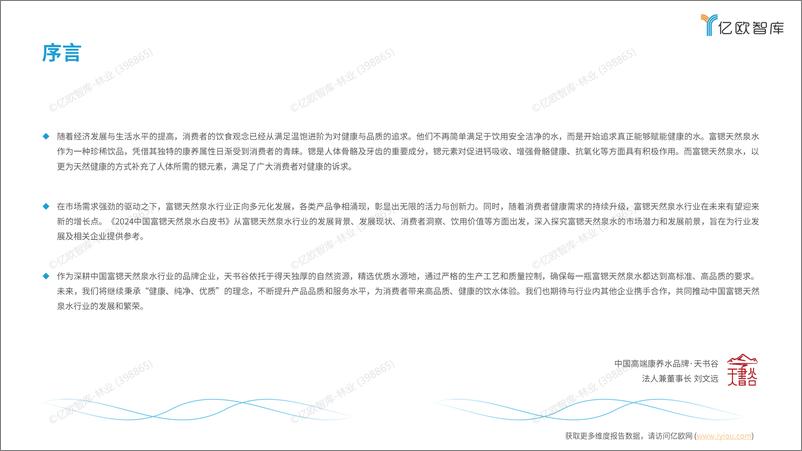 《2024中国富锶天然泉水白皮书-51页》 - 第3页预览图