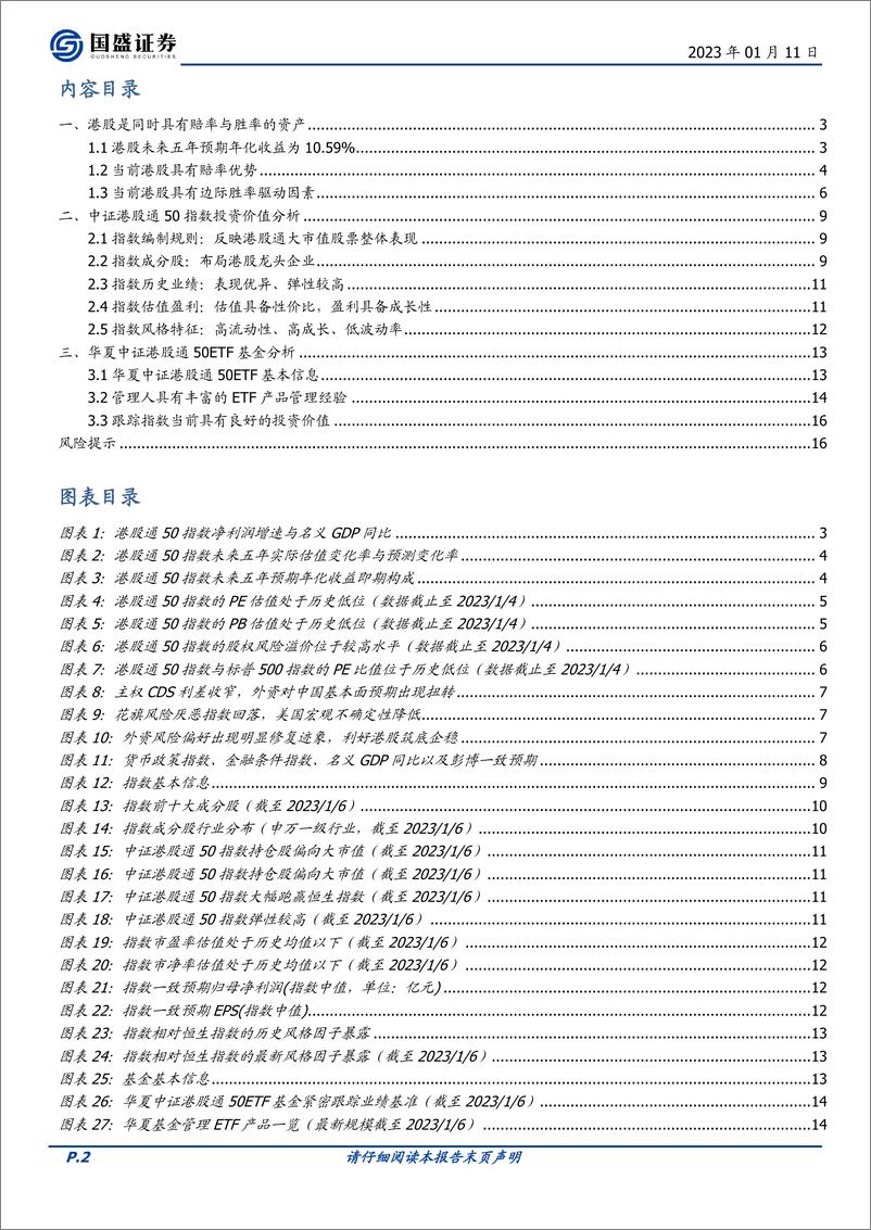 《华夏中证港股通50ETF投资价值分析：掘金ETF，港股同时具有赔率与胜率-20230111-国盛证券-17页》 - 第3页预览图