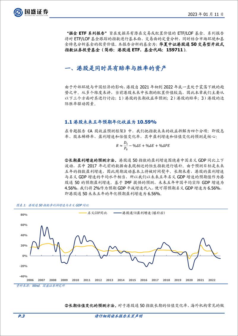 《华夏中证港股通50ETF投资价值分析：掘金ETF，港股同时具有赔率与胜率-20230111-国盛证券-17页》 - 第4页预览图