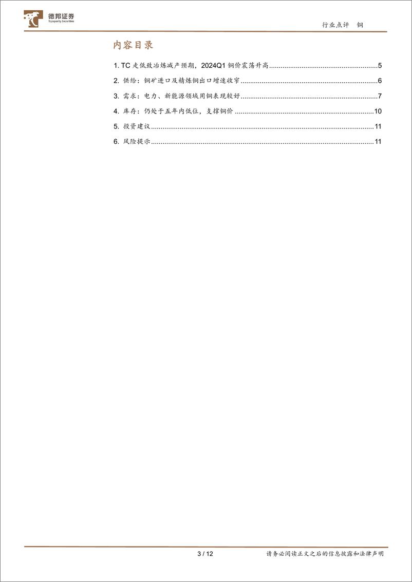 《铜行业跟踪：TC走低致冶炼减产预期，2024Q1铜价震荡升高-240402-德邦证券-12页》 - 第3页预览图