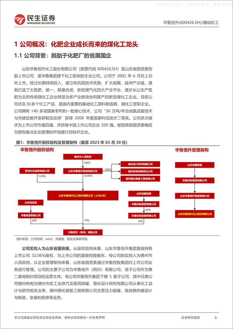 《民生证券-华鲁恒升(600426)深度：低谷见成色，异地谋新篇-230519》 - 第3页预览图