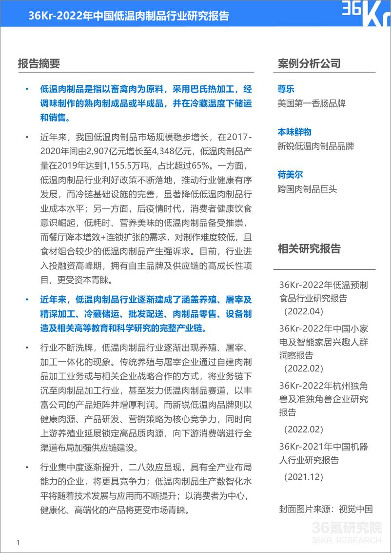 《36Kr-2022年中国低温肉制品研究报告-33页》 - 第3页预览图