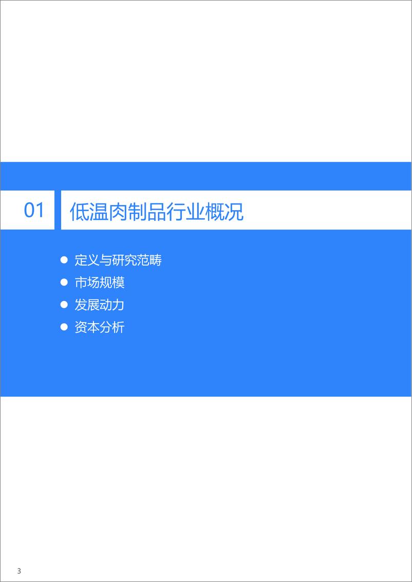 《36Kr-2022年中国低温肉制品研究报告-33页》 - 第5页预览图