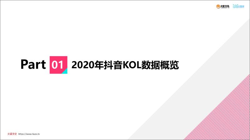 《卡思数据&火星文化-2020年抖音KOL生态研究-2021.2-25页》 - 第2页预览图