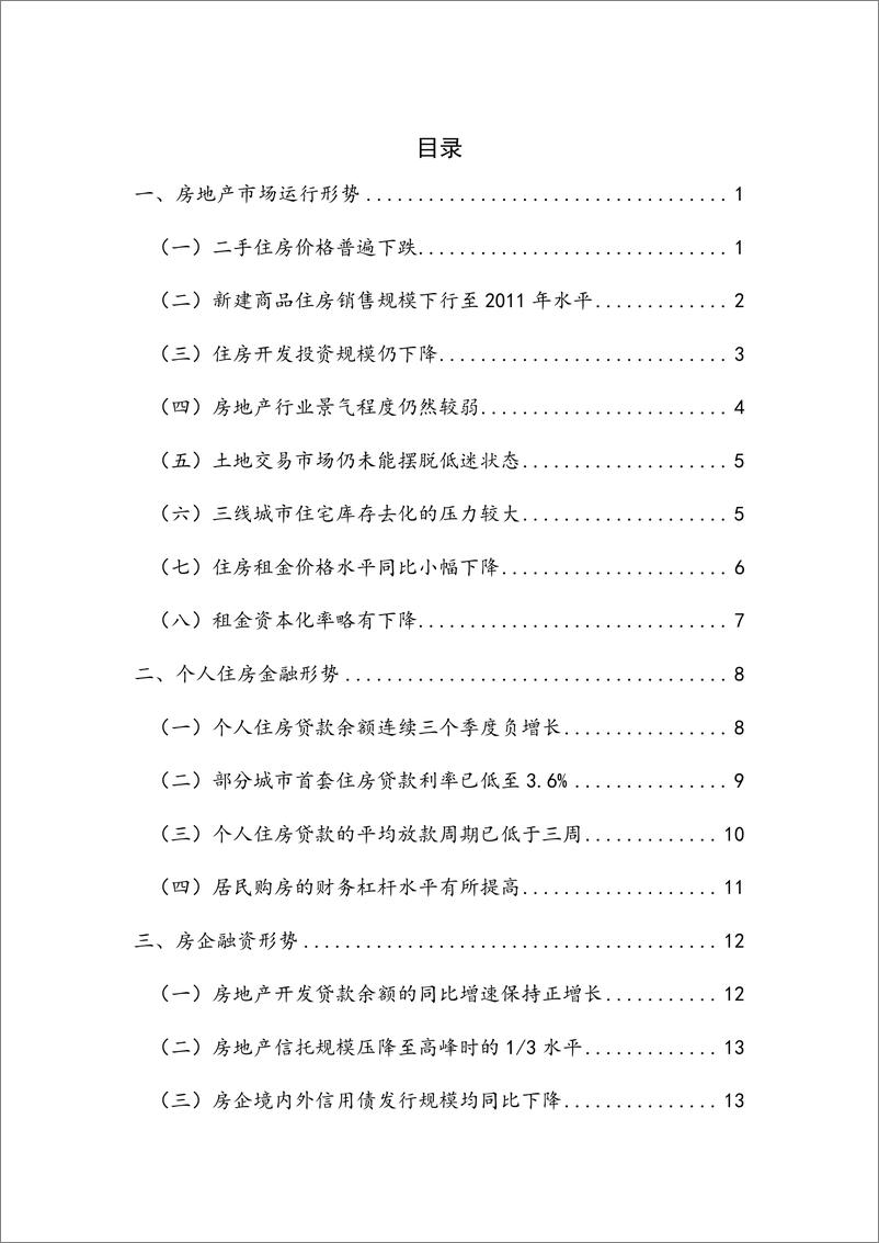 《NIFD季报：房地产市场及房地产金融运行——2023年度房地产金融》 - 第7页预览图