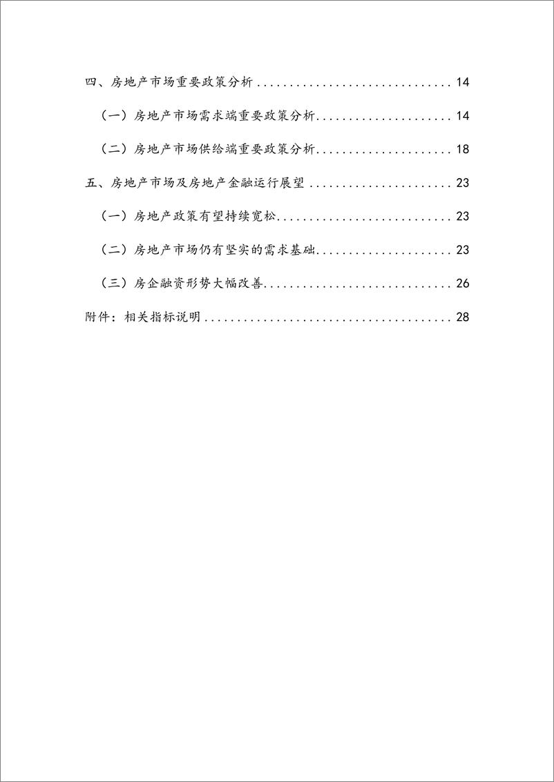 《NIFD季报：房地产市场及房地产金融运行——2023年度房地产金融》 - 第8页预览图