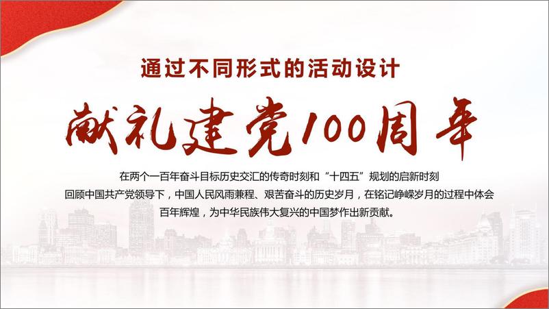 《2021政府建党100周年献礼“再走奋斗百年路 启航长宁新征程”活动策划方案【党建】》 - 第7页预览图